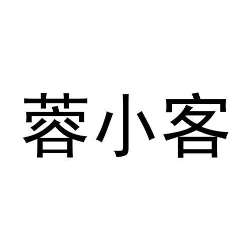 蓉小客