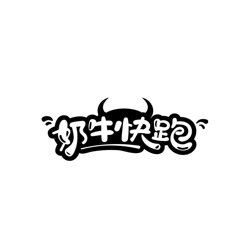 奶牛快跑
