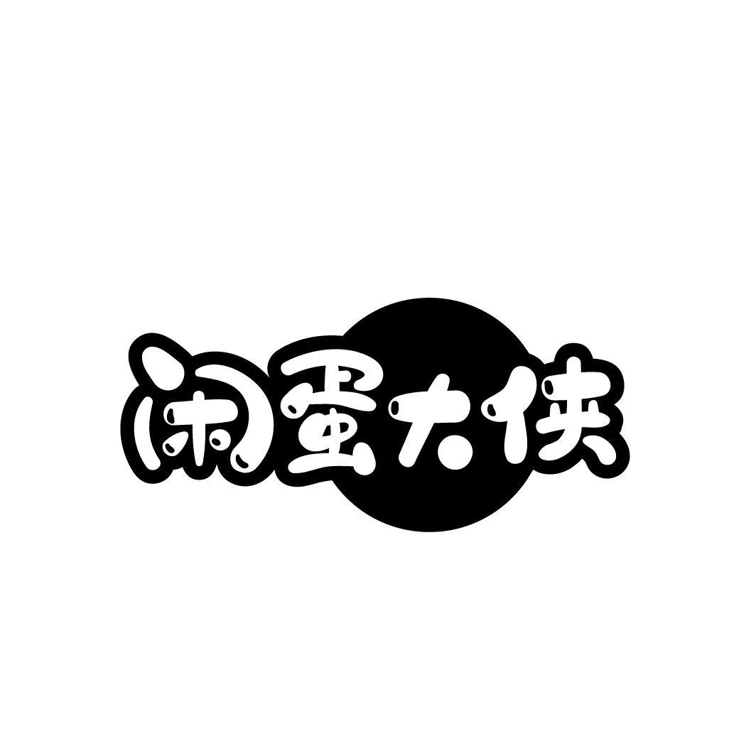 闲蛋大侠