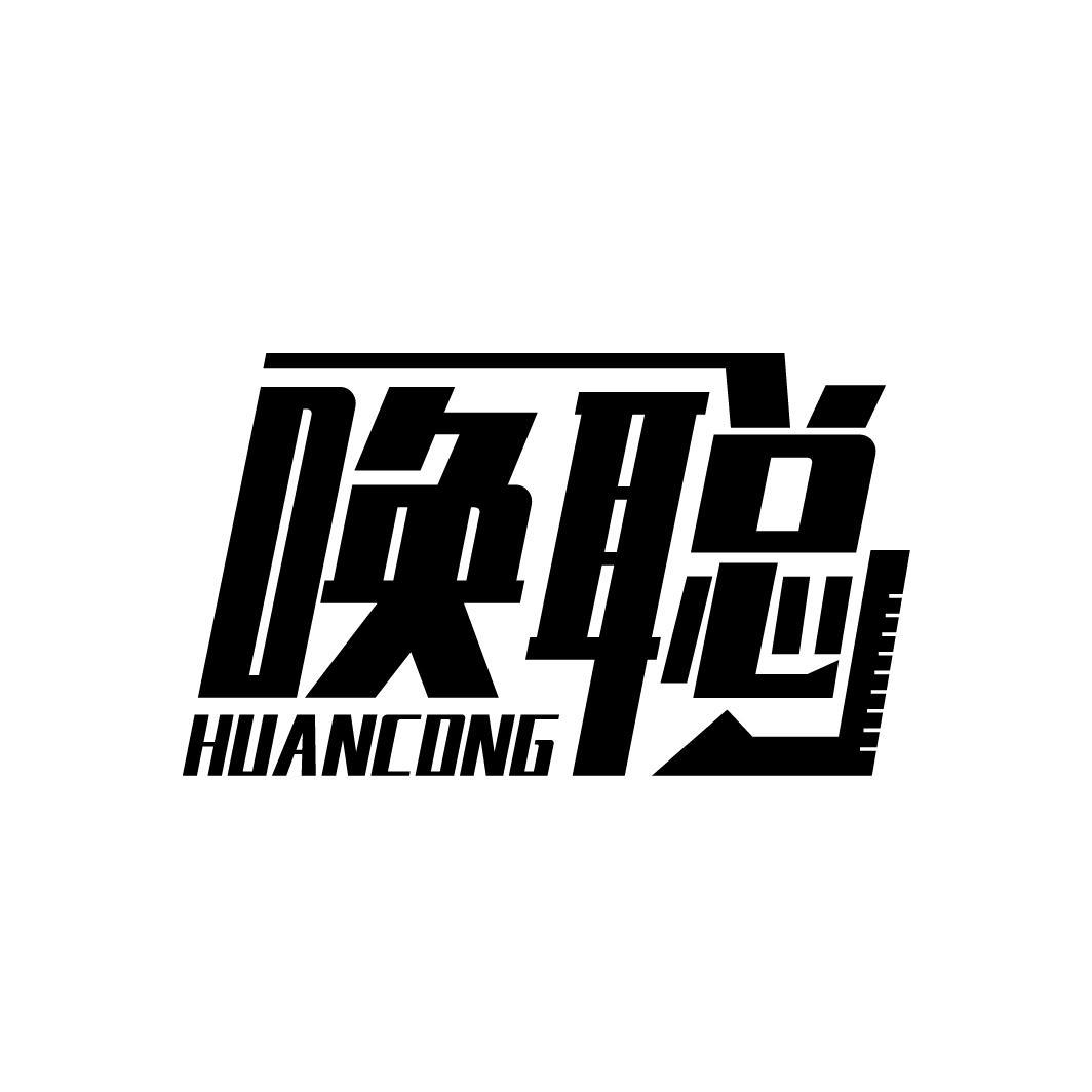 唤聪
HUANCONG