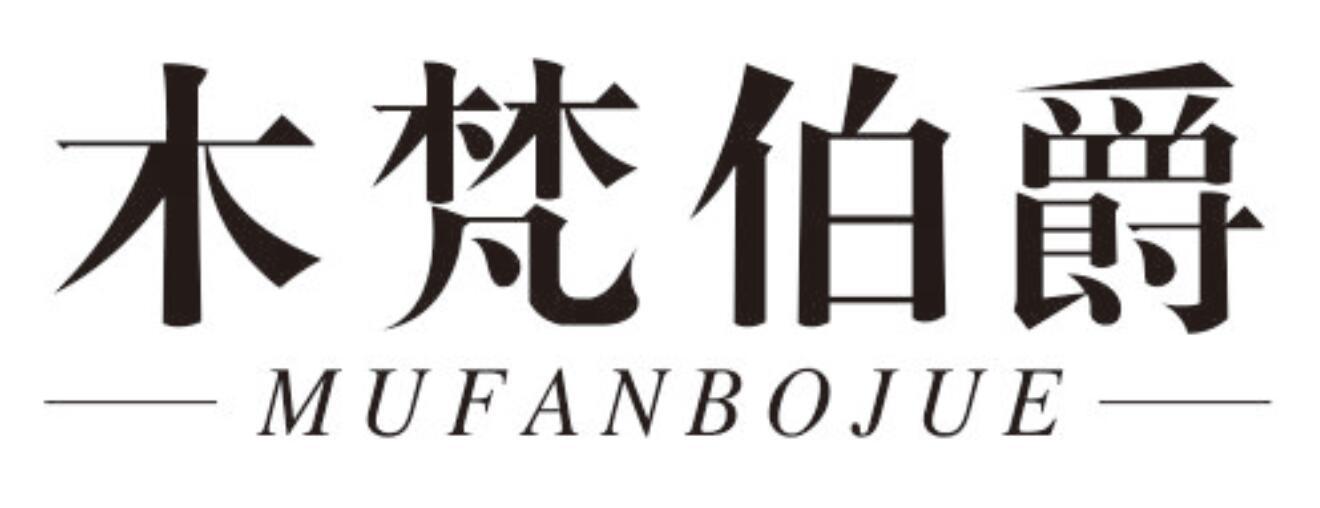 木梵伯爵 MUFANBOJUE