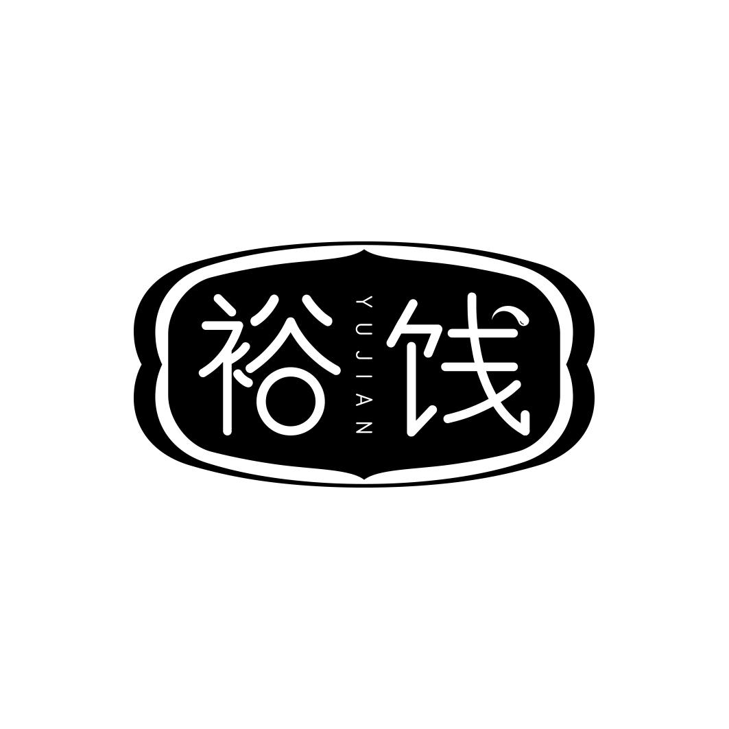 裕饯