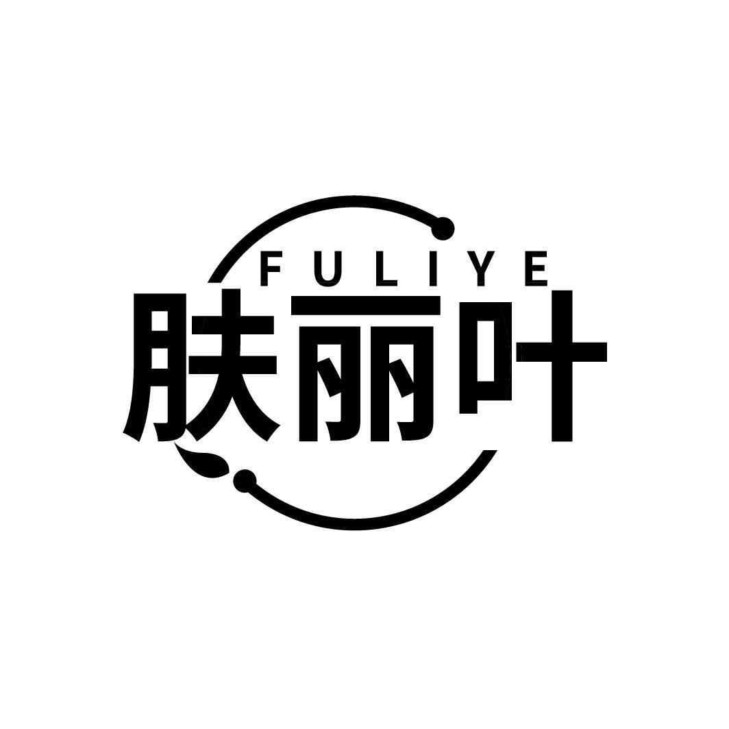 肤丽叶
