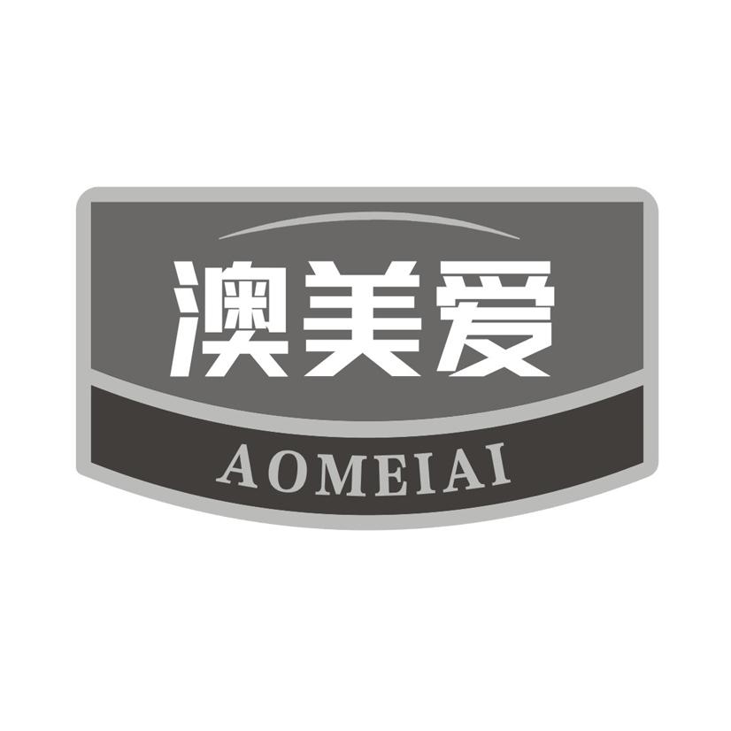 澳美爱