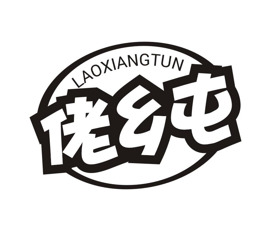 佬乡屯LAOXIANGTUN
