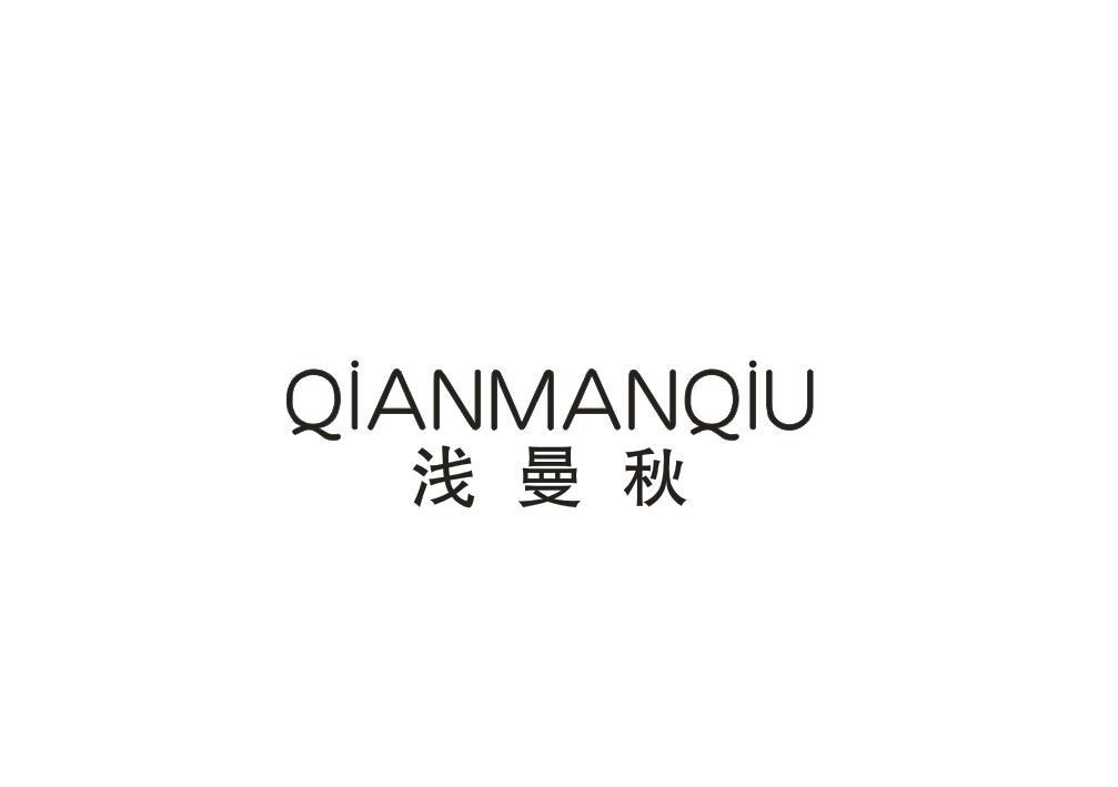 浅曼秋