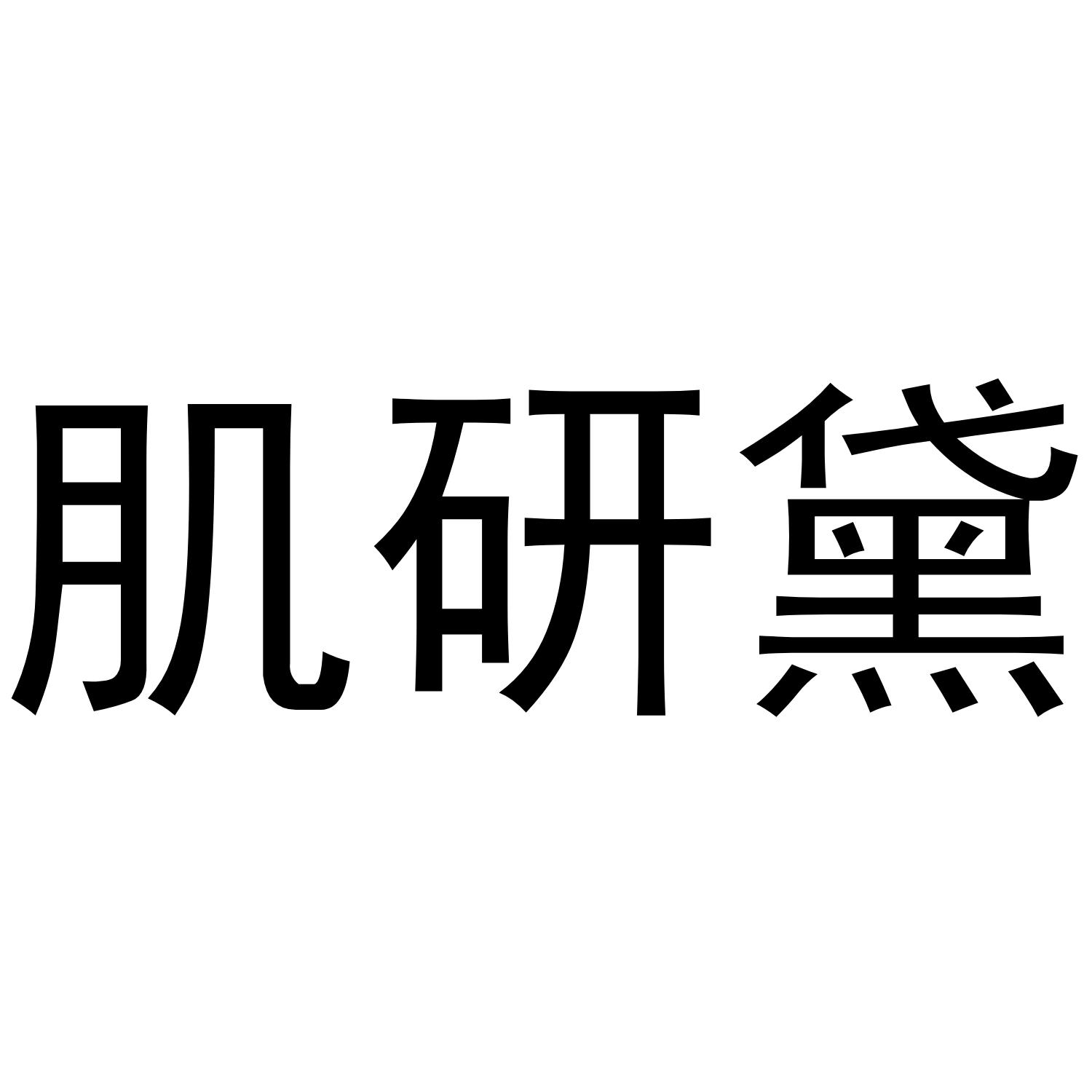 肌研黛