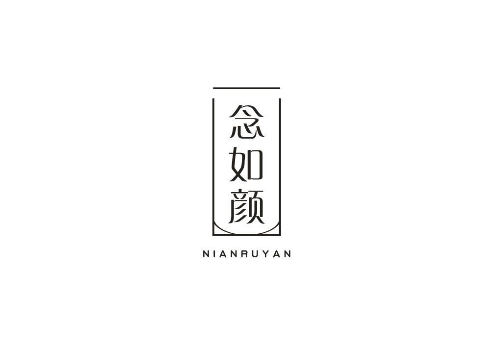念如颜