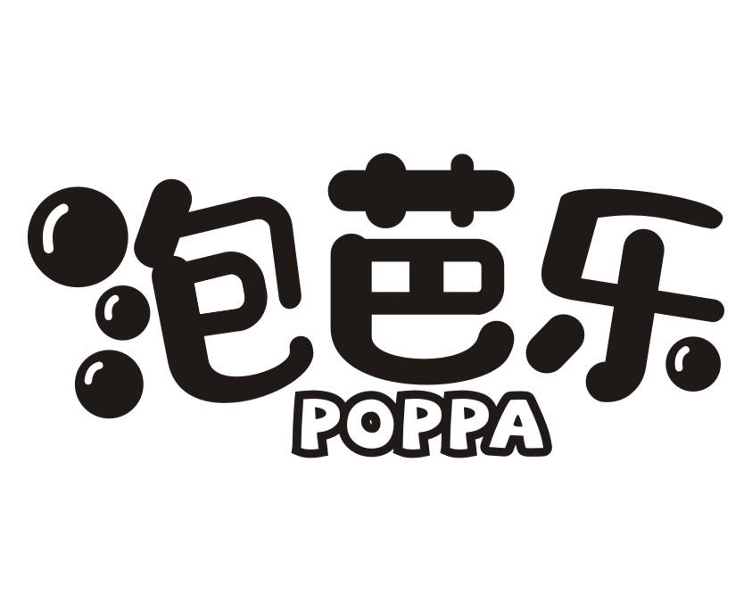 泡芭乐POPPA
