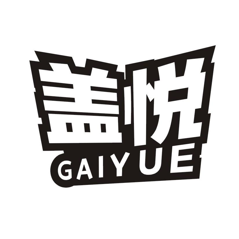 盖悦