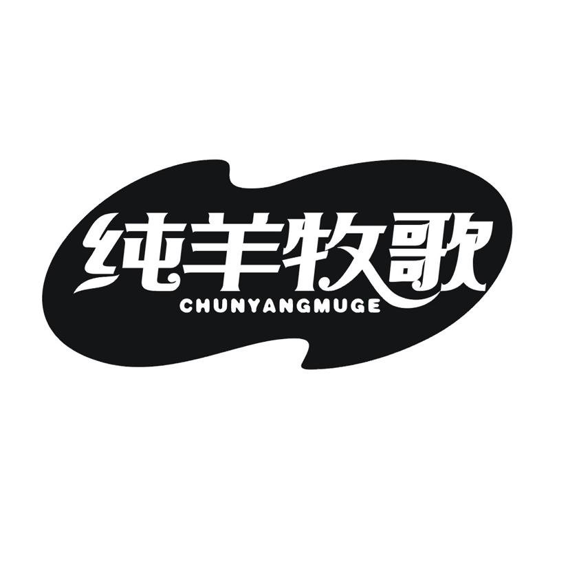 纯羊牧歌