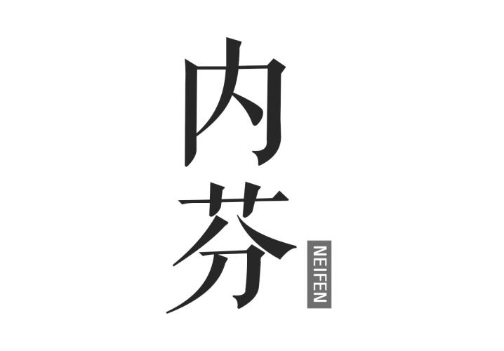 内芬