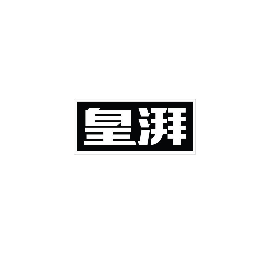 皇湃