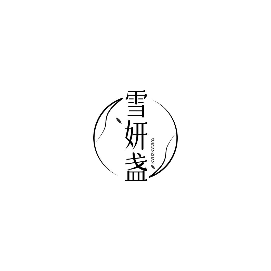 雪妍盏XUEYANZHAN