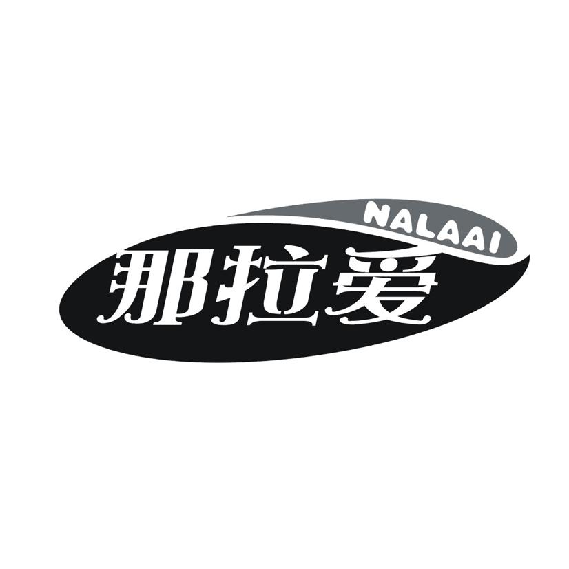 那拉爱