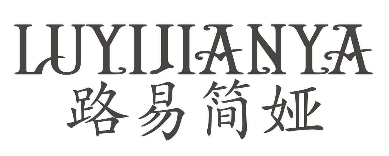 路易简娅 LUYIJIANYA