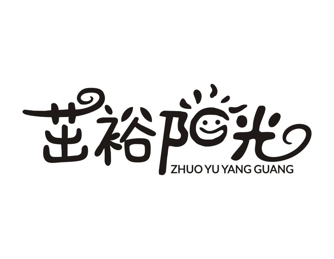 茁裕阳光ZHUO YU YANG GUANG