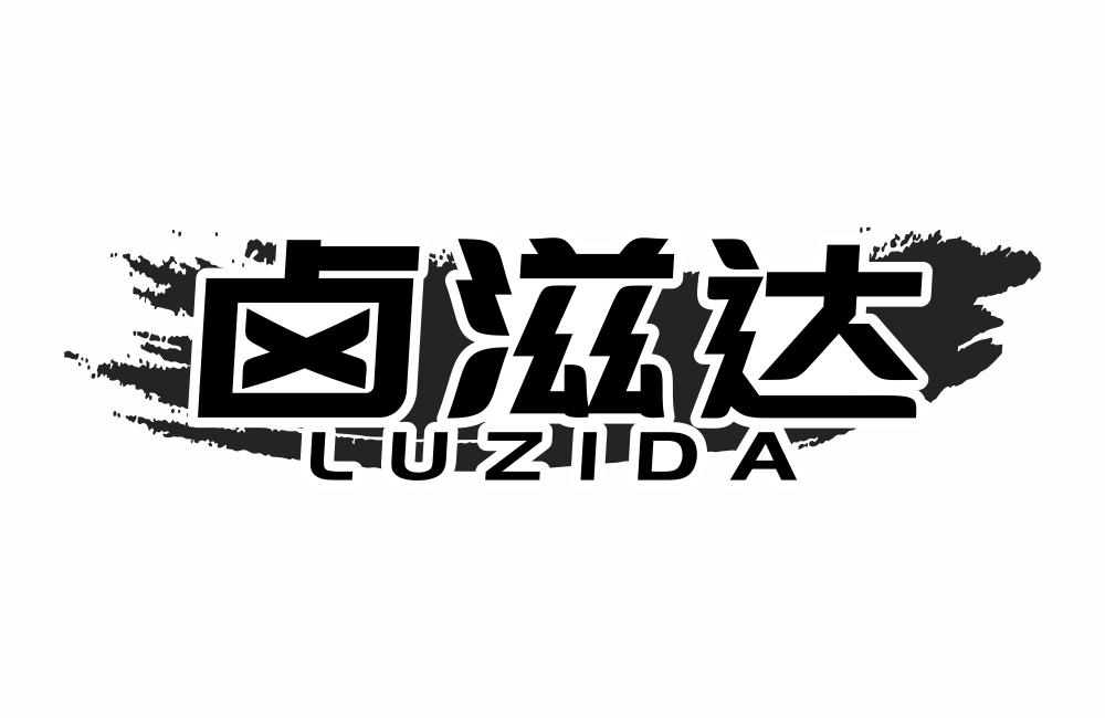 卤滋达