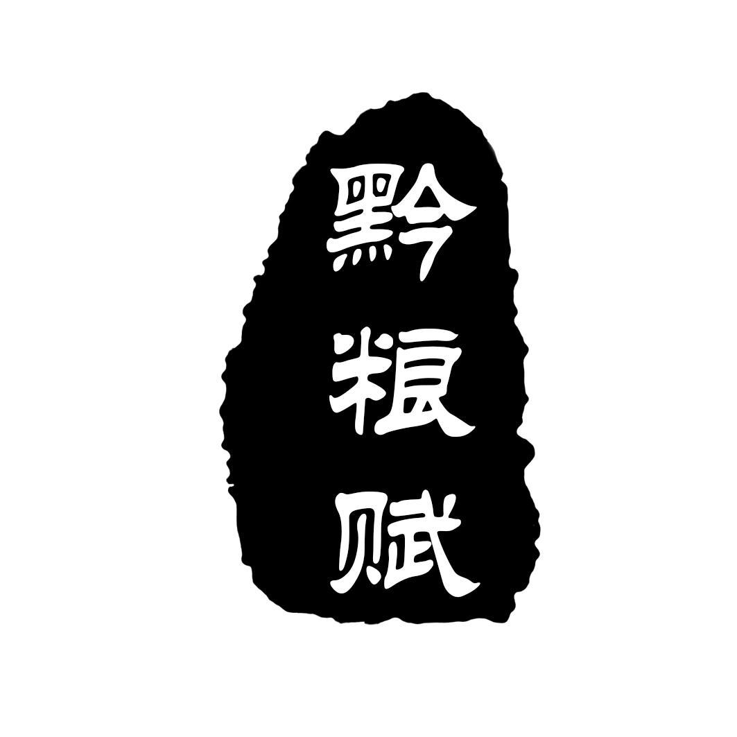 黔粮赋