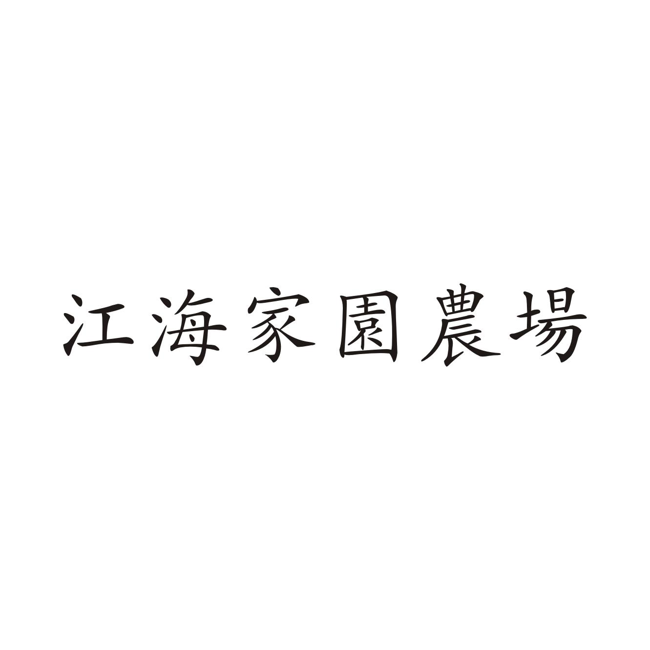 江海家园农场