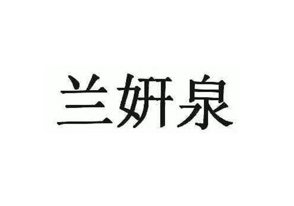 兰姸泉