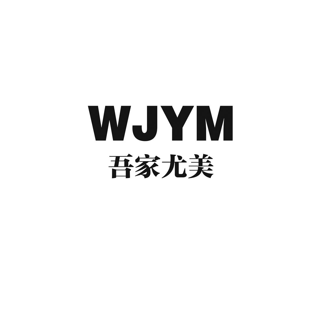 吾家尤美 WJYM