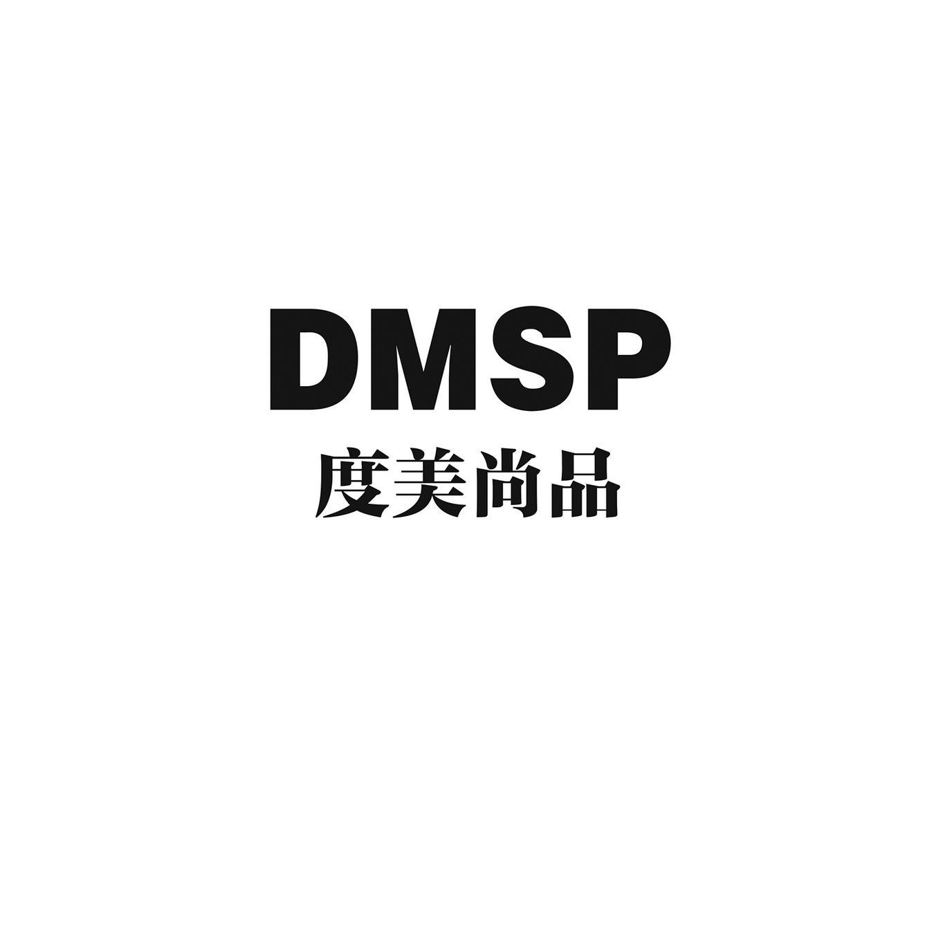 度美尚品 DMSP