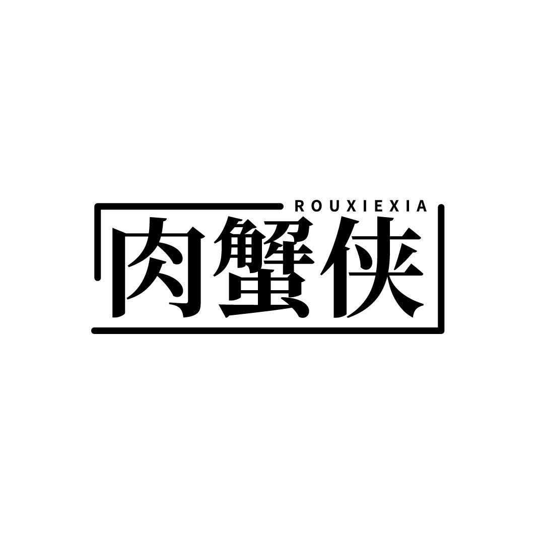 肉蟹侠
