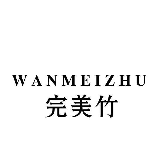 完美竹