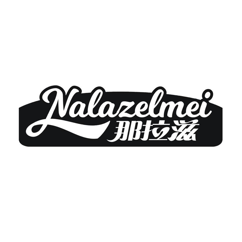 那拉滋 NALAZELMEI