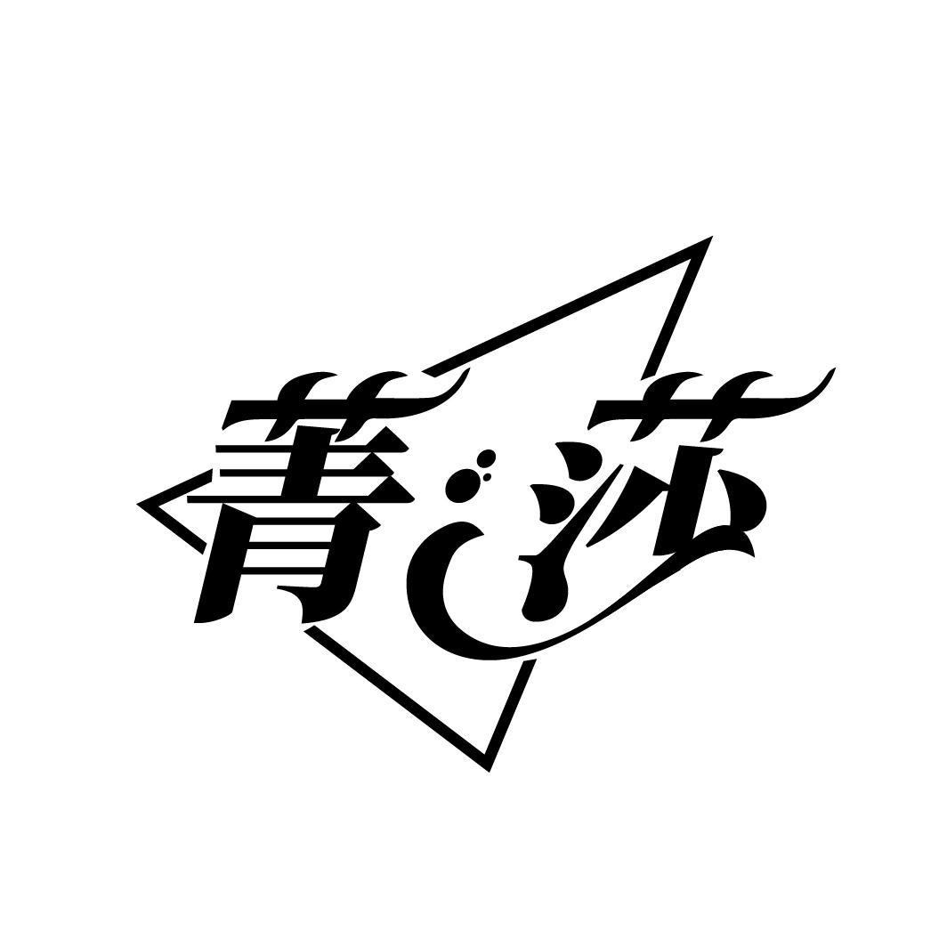 菁莎
