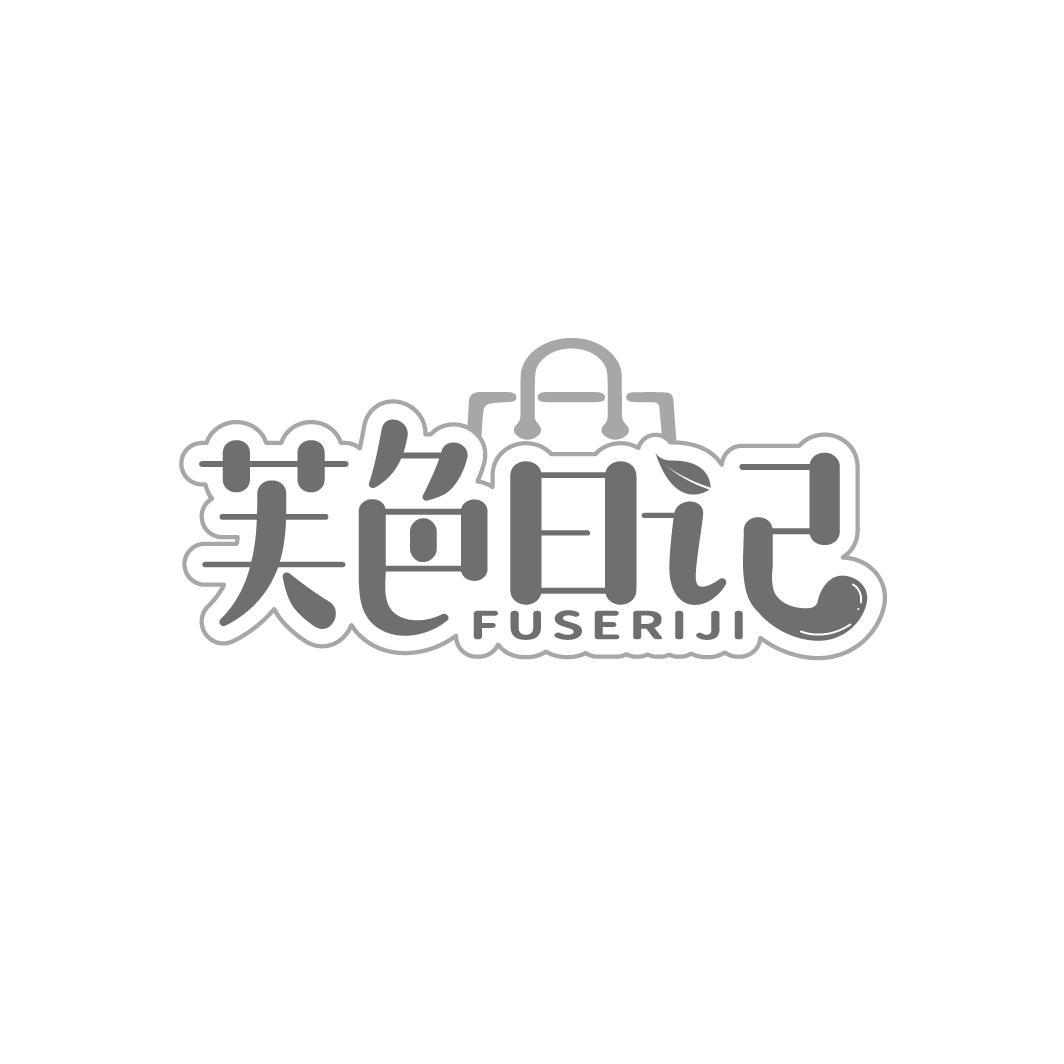 芙色日记
