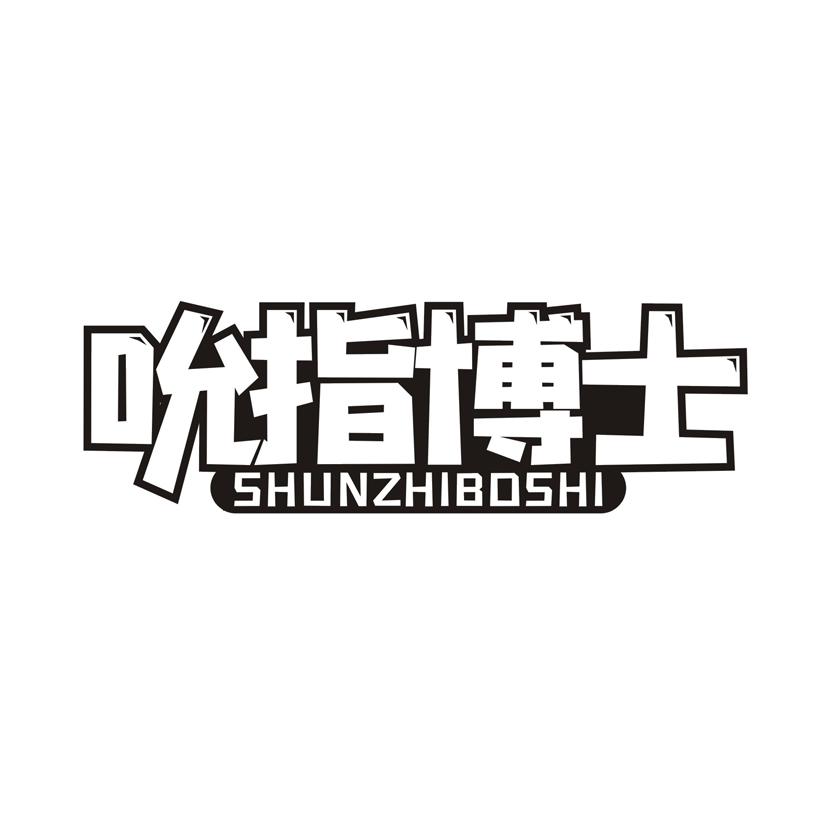 吮指博士