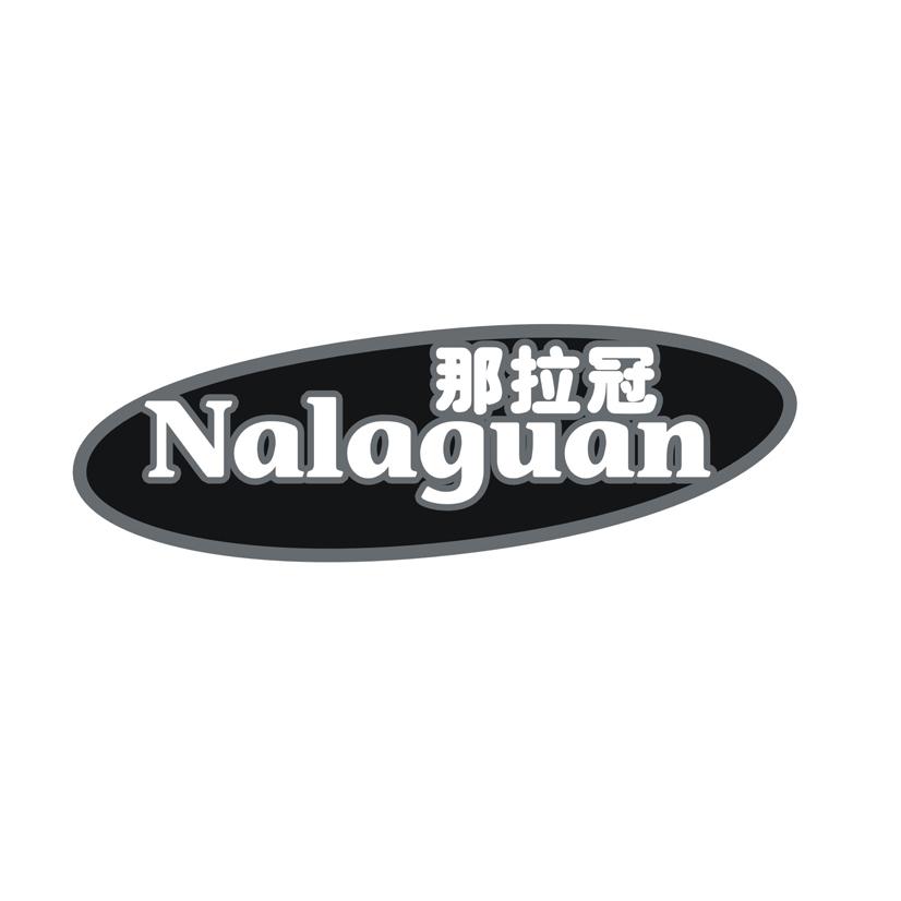 那拉冠