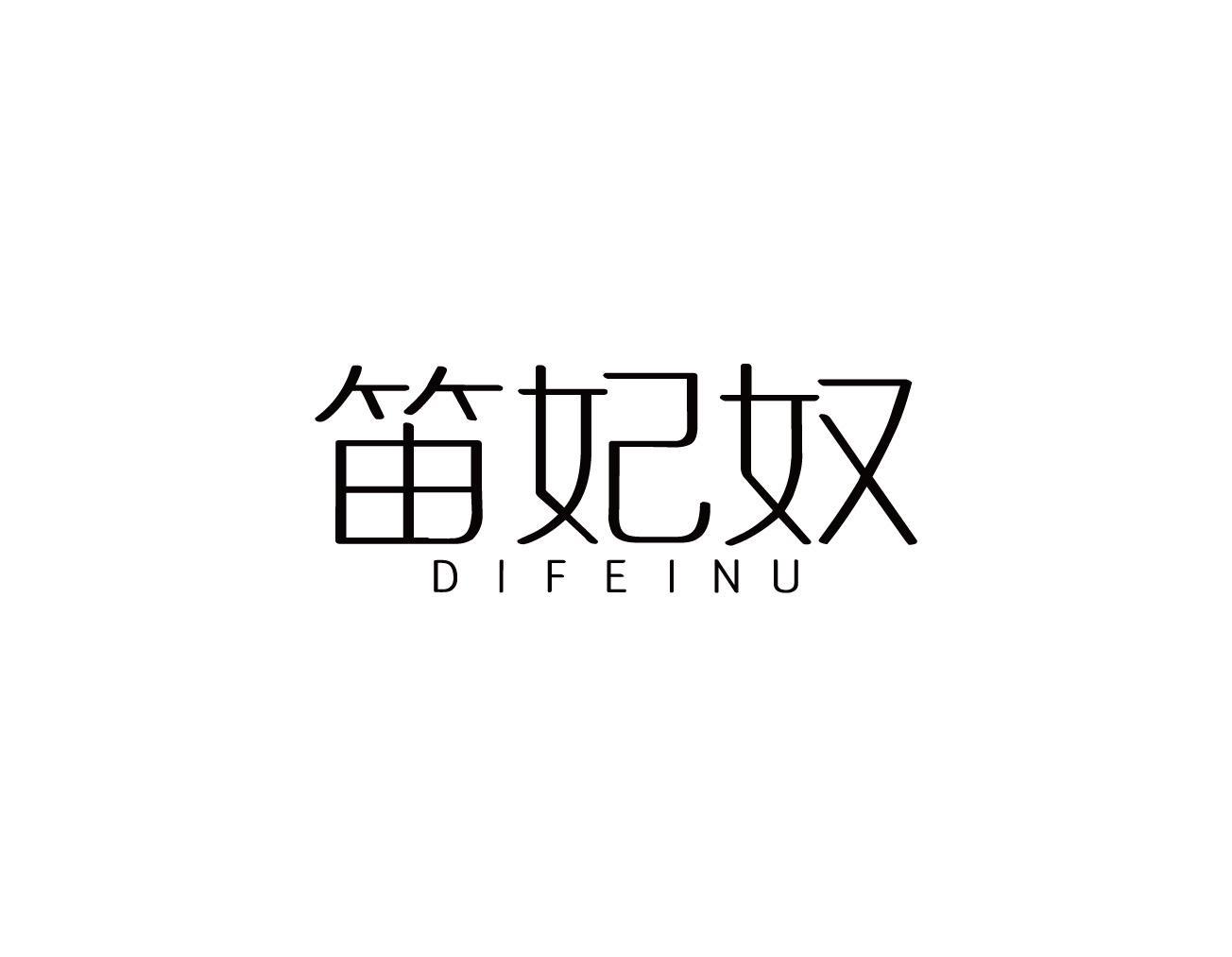 笛妃奴