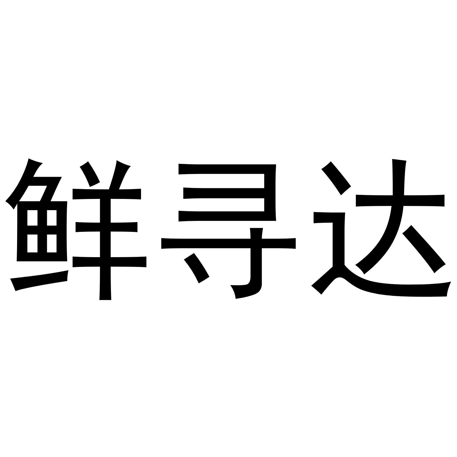 鲜寻达