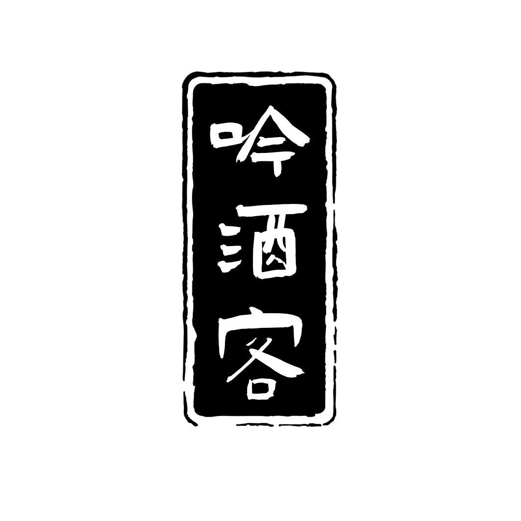 吟酒客