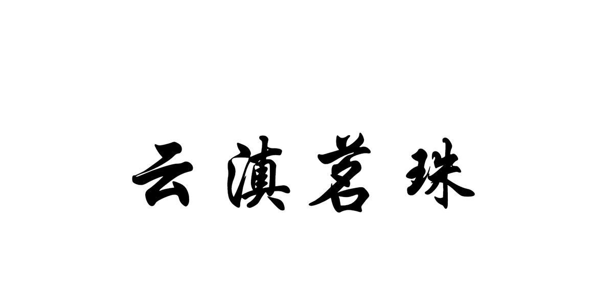 云滇茗珠