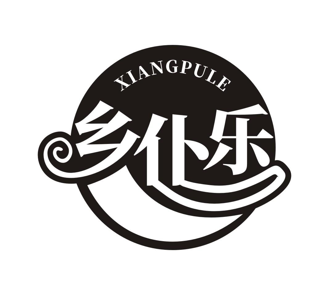 乡仆乐XIANGPULE