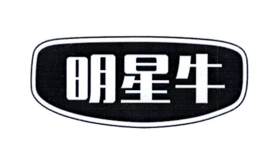 明星牛