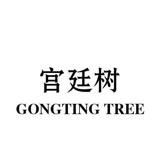 宫廷树 GONGTING TREE
