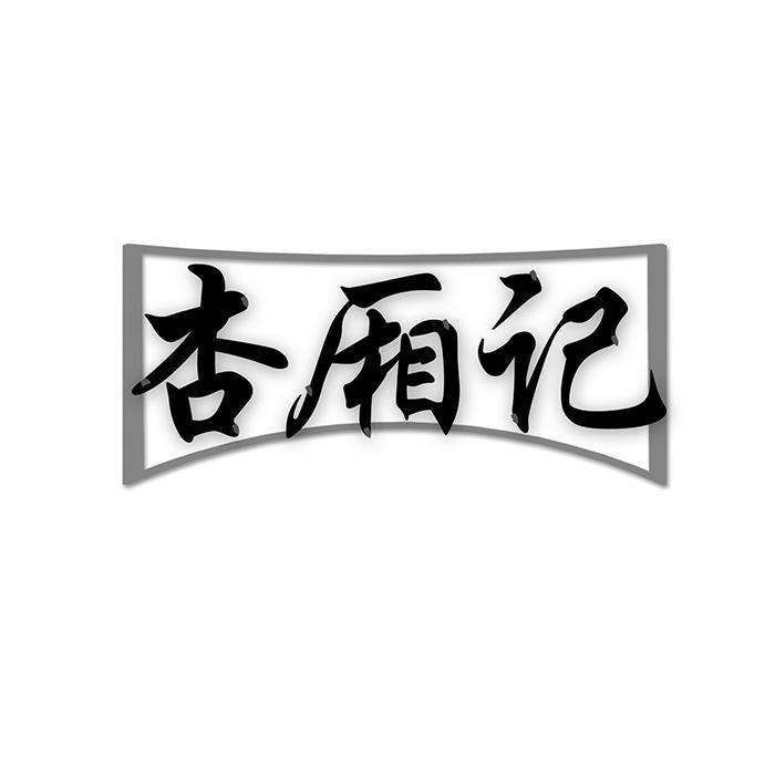杏厢记