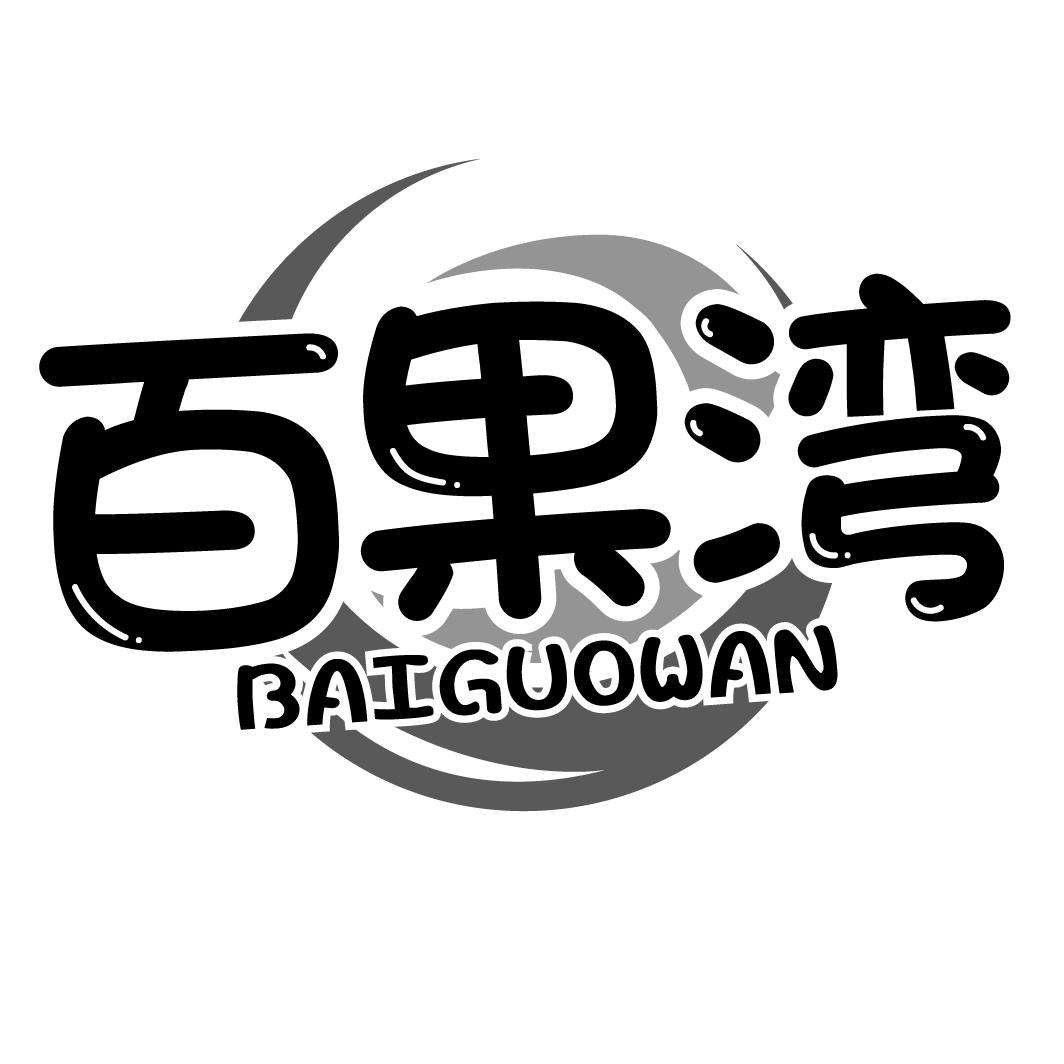 百果湾BAIGUOWAN