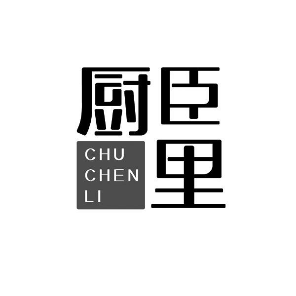 厨臣里CHUCHENLI