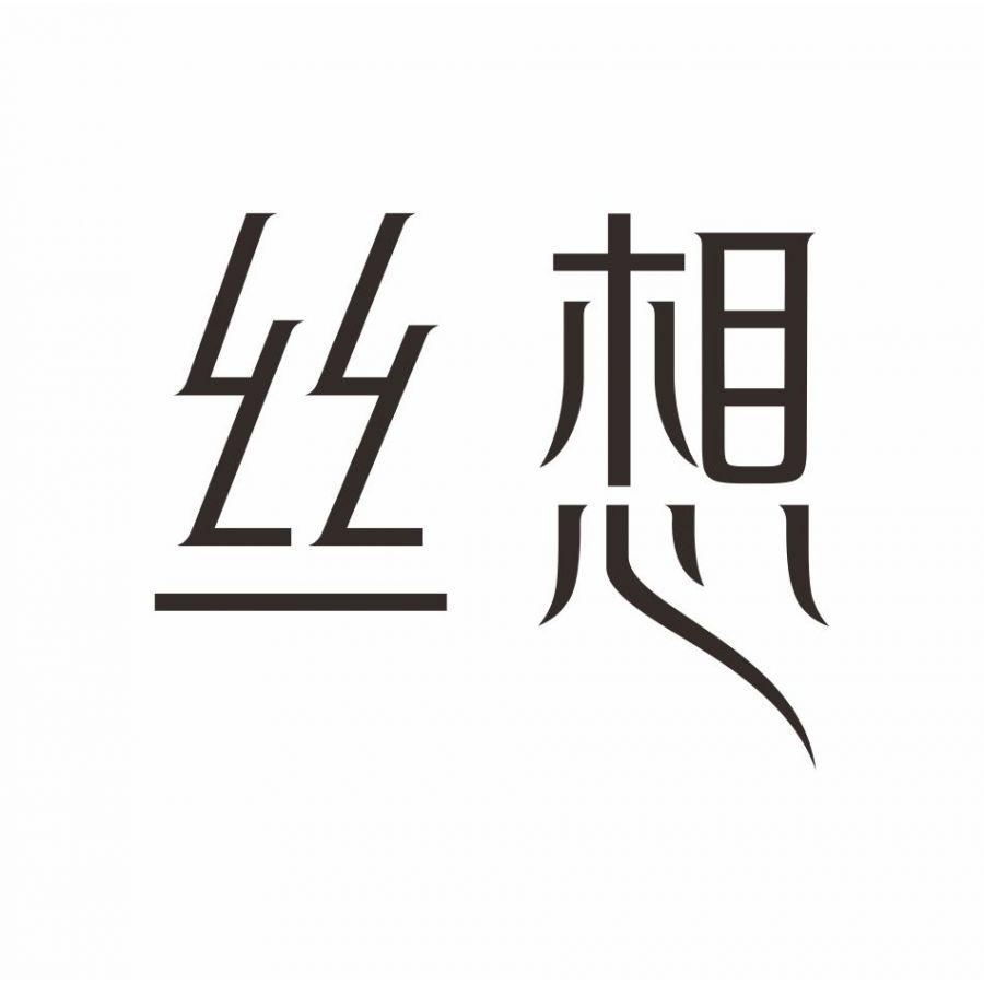 丝想