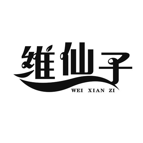 维仙子