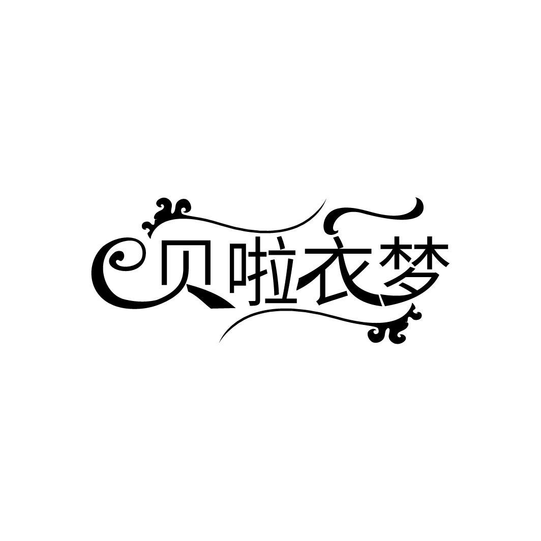 贝啦衣梦
