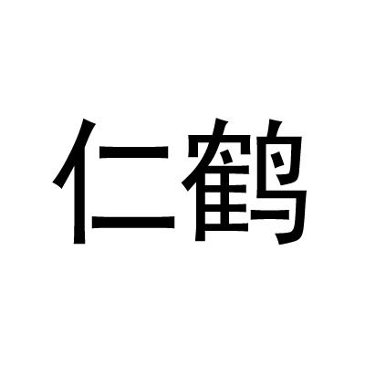 仁鹤