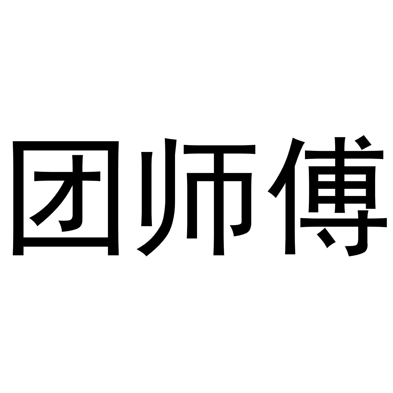 团师傅