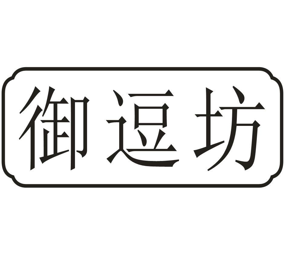 御逗坊